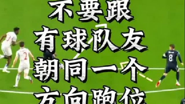 为什么不要跟有球队友朝同一个方向跑位
