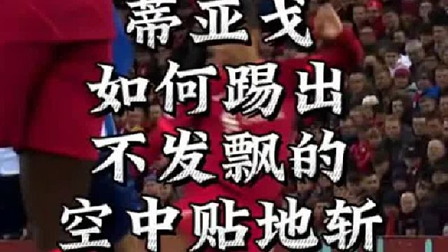 蒂亚戈如何踢出不发飘的空中贴地斩