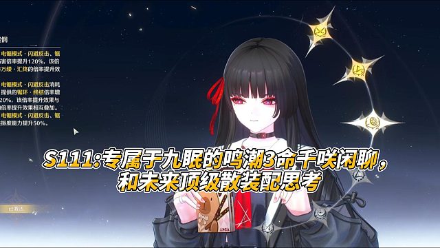 S111专属于九眠的鸣潮3命千咲闲聊，和未来顶级散装配思考