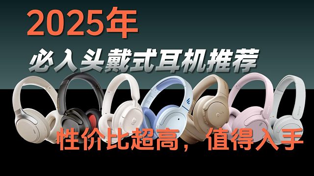 2025年必入头戴式耳机推荐：性价比超高，值得入手！