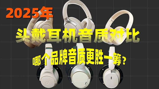 2025年头戴耳机音质对比：哪个品牌音质更胜一筹？
