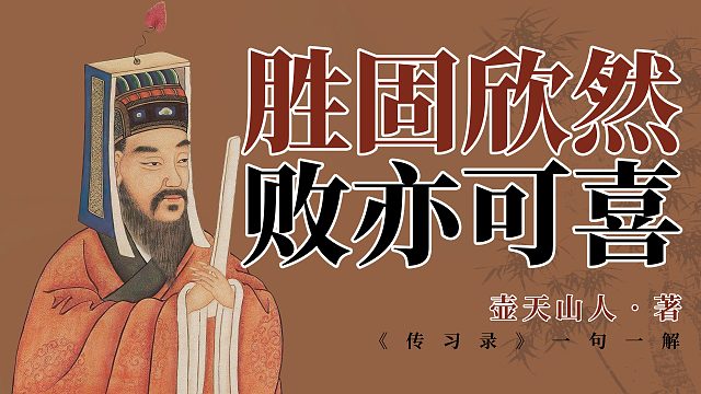 胜固欣然，败亦可喜