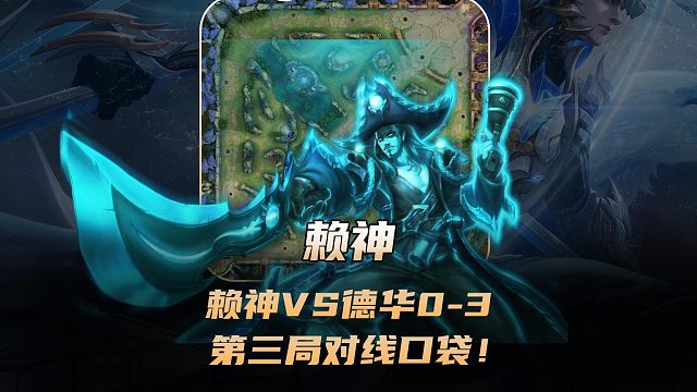 赖神VS德华队0-3零封，赖神曹操打出41%输出直言换线对线口袋！