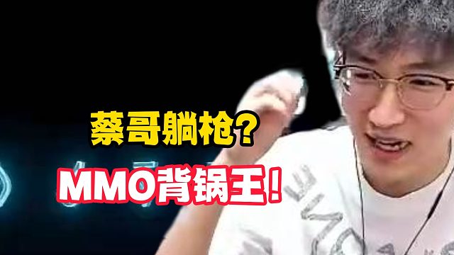 蔡哥躺枪？MMO背锅王！