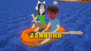 姿態(tài)和辣妹玩雙人升溫游戲《劃劃劃》，兩人開局毫無默契，給姿態(tài)氣到差點爆衣