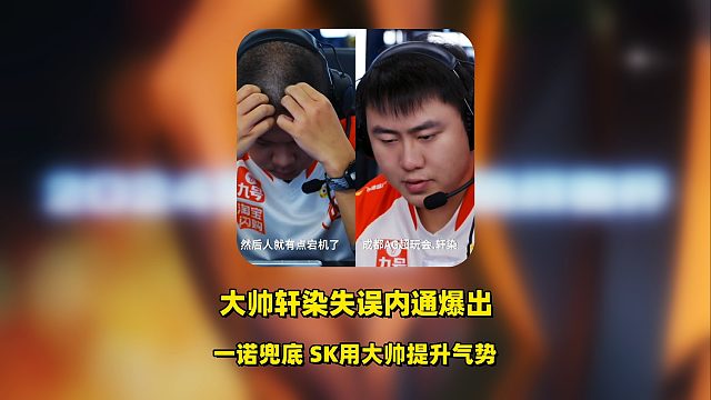 大帅透露年总苏烈失误全过程，轩染也干了差点被翻，一诺兜底，SK用大帅提气势