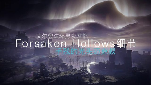 A大闪亮登场DLC！黑夜君临还有什么不可能的？