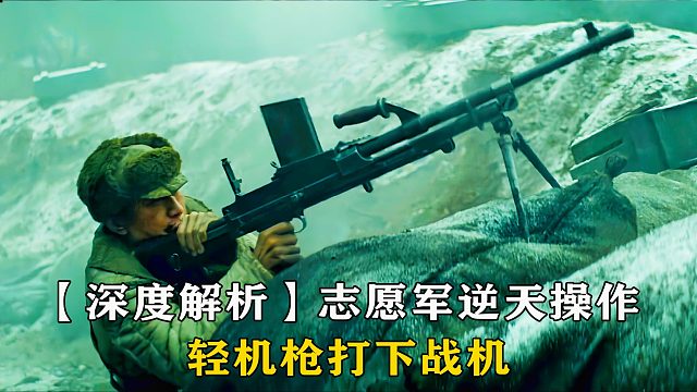 【深度解析】志愿军的逆天操作，用轻机枪打下战机《我们的阵地》