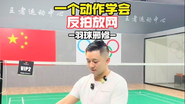 一个动作学会反拍放网