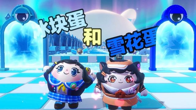 诶嘿，今天我是冰块蛋，蛋搭子是雪花蛋