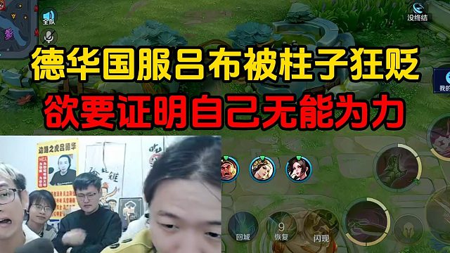 德华国服吕布被柱子狂贬，欲要证明自己无能为力