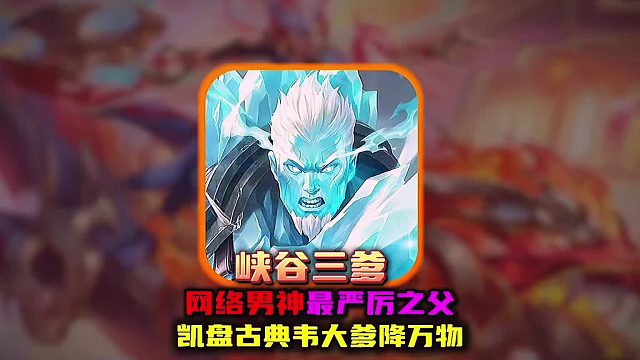 峡谷三爹降万物绝对是网络男神最严厉的父亲