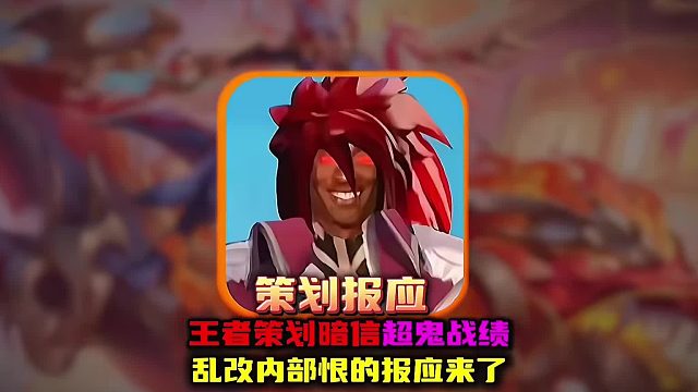 策划乱改暗信的报应终究还是被自己超鬼战绩打脸了