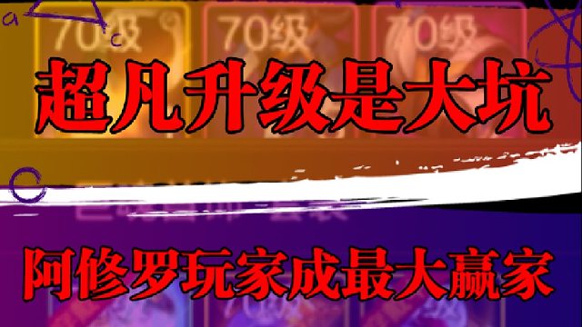 超凡升级是大坑，阿修罗玩家成最大赢家