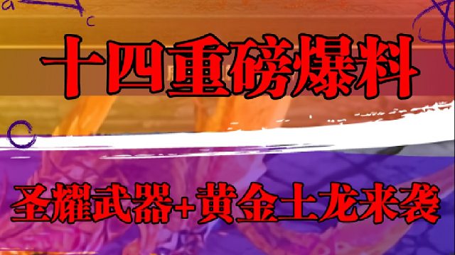 十四重磅爆料，圣耀武器 黄金土龙来袭