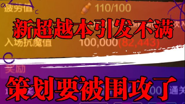 新超越本引发大量玩家不满，策划要被围攻了