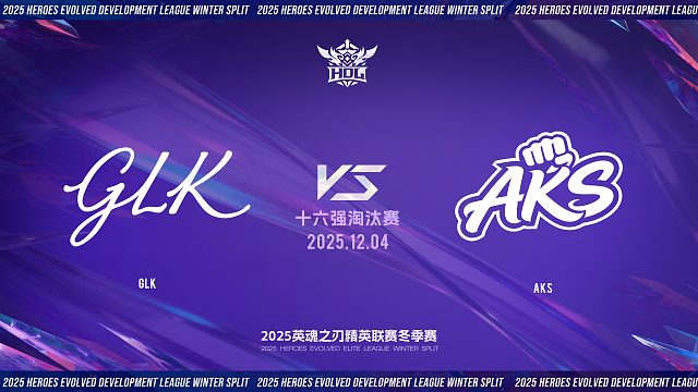 2025HDL发展联赛冬季赛｜12月4日 GLK VS AKS 第一局 英魂之刃