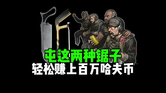 赶快囤这两种锯子，轻松赚上百万哈夫币！
