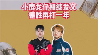 小鹿龍仔相繼發(fā)文，德勝再打一年