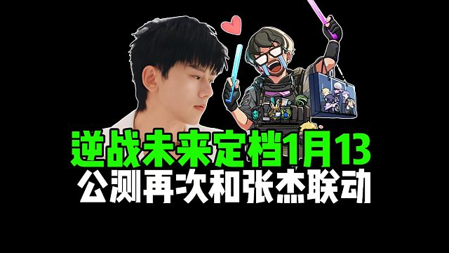 逆战未来定档1月13，公测再次和张杰联动！