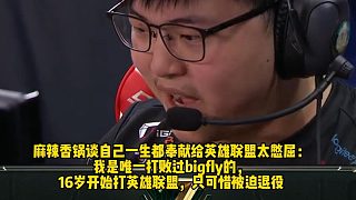 MLXG談自己一生都奉獻給英雄聯(lián)盟太憋屈：我是唯一打敗過bigfly的， 16歲開始打英雄聯(lián)盟