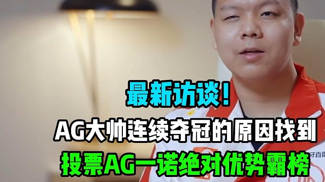 AG超玩会大帅能够连续夺冠不是没有原因的，大帅一番话格局拉满