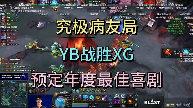 究极病友局，YB战胜XG，预定年度最佳喜剧。