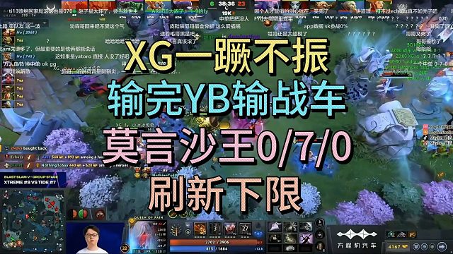 XG一蹶不振，输完YB输战车，莫言沙王0-7-0刷新下限