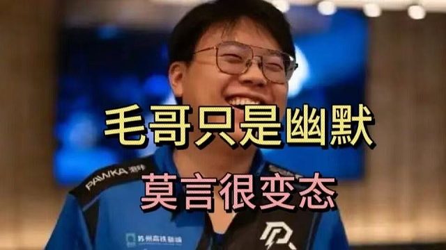 查理斯：毛哥只是幽默，莫言很变态