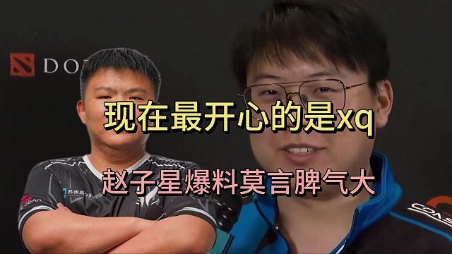 查理斯：现在最开心的是xq,赵子星爆料莫言脾气大