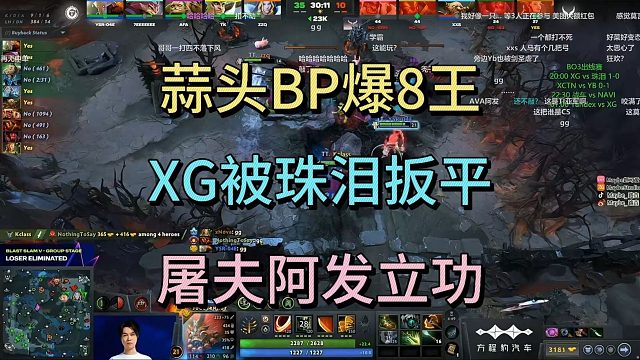 蒜头BP爆8王，XG被珠泪扳平，屠夫阿发立功