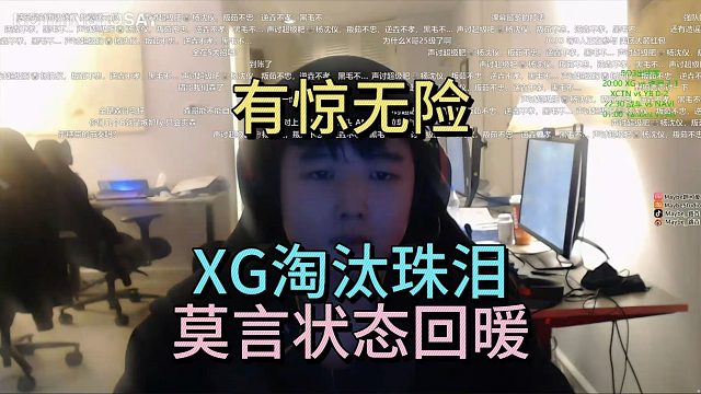 有惊无险，XG淘汰珠泪，莫言状态回暖