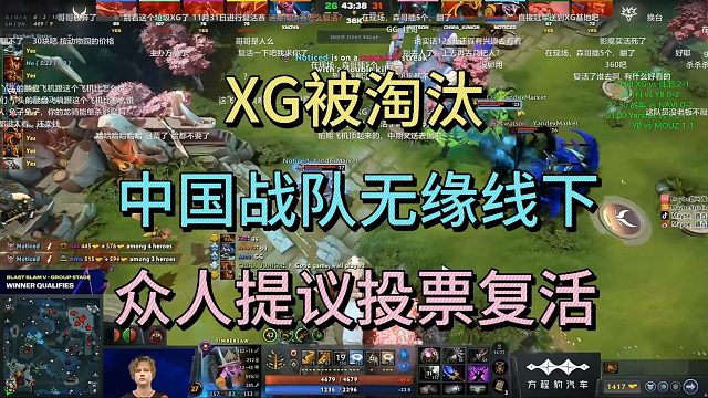 XG被淘汰，中国战队无缘线下，众人提议投票复活