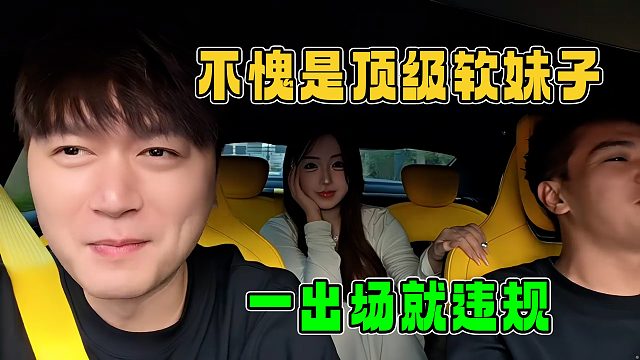 不愧是顶级软妹子，一出场就违规，就连见过大风大浪的酷哥都惊呼