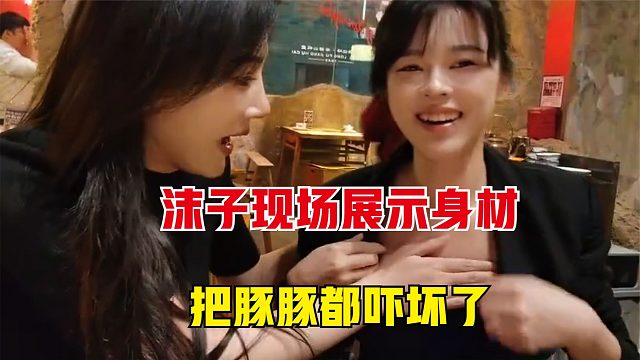 沫子看到豚豚脱完衣服后傲人的身材，瞬间就酸了，当场要比大小