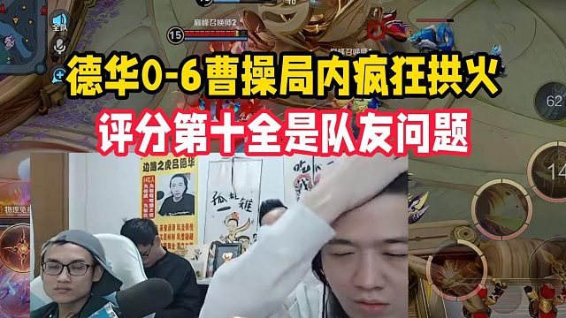 德华0-6曹操局内疯狂拱火，评分第十全是队友问题