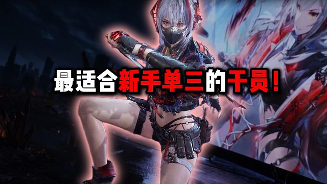 最适合新手单三的干员！三角洲行动