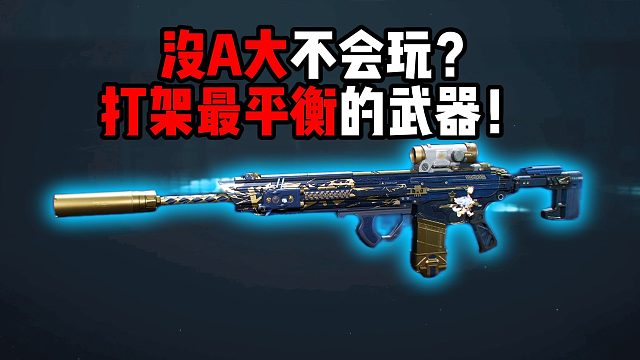 没A大不会玩？ 打架最平衡的武器！ 三角洲行动
