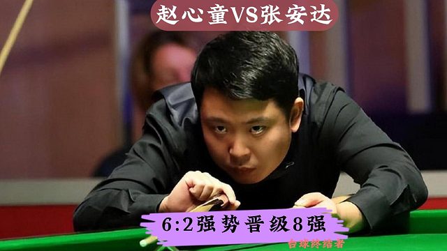正播2025年英锦赛！张安达6:2淘汰赵心童，强势晋级8强