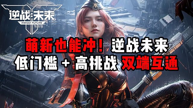 萌新也能冲！逆战未来低门槛   高挑战双端互通！