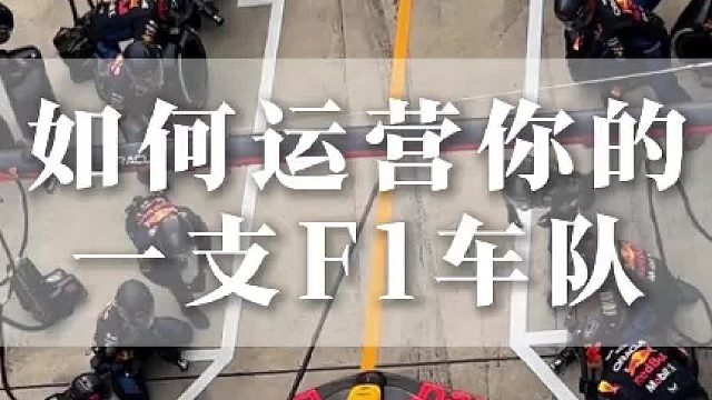 如何运营一支F1车队？#全网热点共创计划#