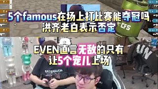 5個(gè)famous在場(chǎng)上打比賽能奪冠嗎 白鯊和baby表示否定 EVEN直言無(wú)敵的只有讓5個(gè)寵兒上場(chǎng)