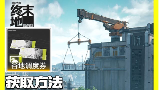 地区建设全功能解析 调度券获取方式