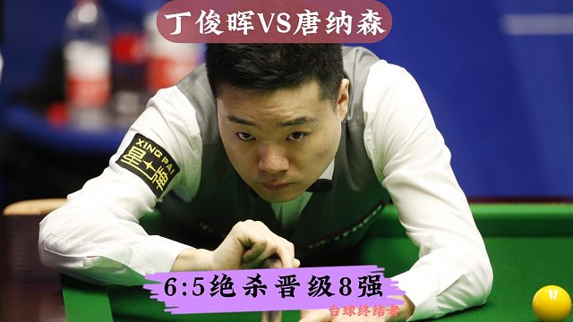 正播2025年英锦赛！丁俊晖突放冷箭清台逆转，6:5绝杀晋级8强