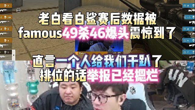 老白看白鲨赛后数据被famous49杀46爆头震惊到了 直言排位的话举报已经摁烂 一个人就给我们干趴