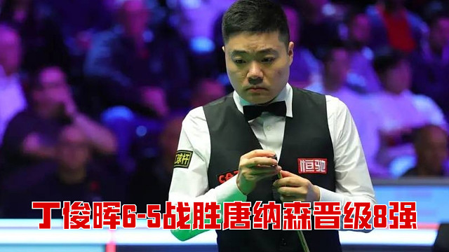 2025斯诺克英锦赛：丁俊晖6-5战胜唐纳森晋级8强