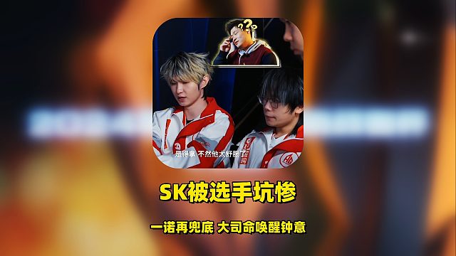 AG狼队战术博弈内通激烈，SK被选手坑惨，大司命唤醒钟意，一诺再兜底！