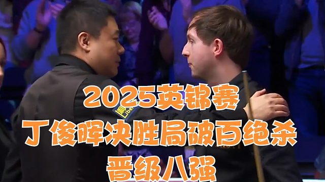 2025英锦赛丁俊晖决胜局破百绝杀晋级八强