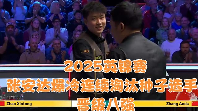 2025英锦赛张安达爆冷连续淘汰种子选手晋级八强