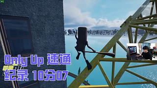 最新Only up 速通！個(gè)人紀(jì)錄 10分07秒